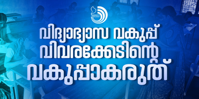 വിദ്യാഭ്യാസവകുപ്പിലെ ഉദ്യോഗസ്ഥർക്ക് നീതിബോധമുണ്ടോ എന്നല്ല സാമാന്യബോധമുണ്ടോ എന്നാണ് ചോദിക്കേണ്ടത്.